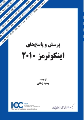 كتاب «پرسش و پاسخ‌هاي اينكوترمز 2010» از سوي كميته ايراني ICC روانه بازار كتاب شد